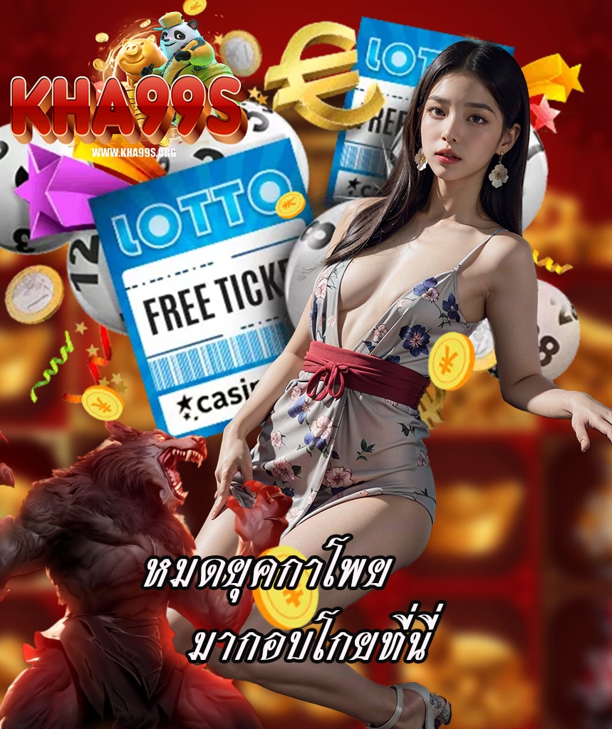 kha99 ไม่ผ่านเอเย่นต์