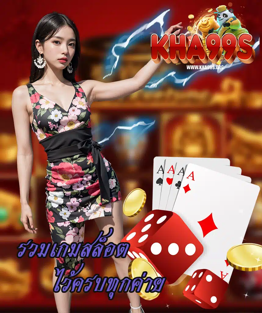 kha99 แจกหนักจ่ายจริง